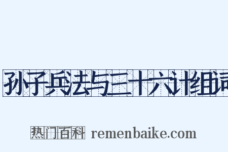 孙子兵法与三十六计组词是什么意思的图片